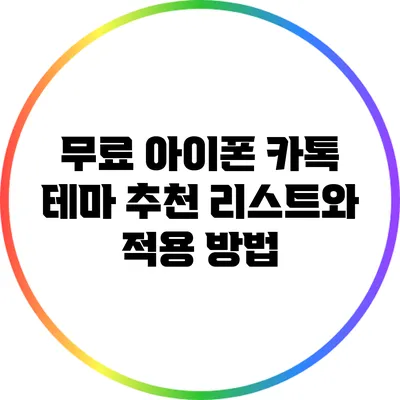 무료 아이폰 카톡 테마 추천 리스트와 적용 방법