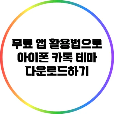 무료 앱 활용법으로 아이폰 카톡 테마 다운로드하기