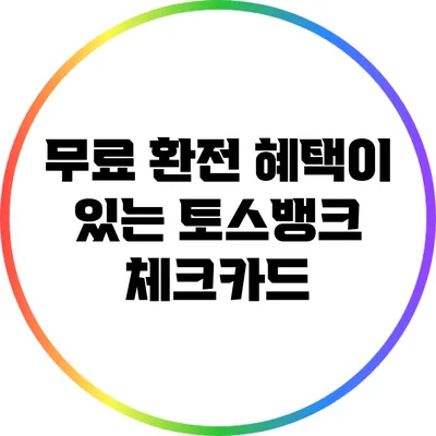 무료 환전 혜택이 있는 토스뱅크 체크카드