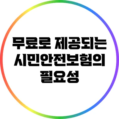 무료로 제공되는 시민안전보험의 필요성