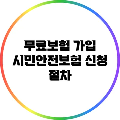 무료보험 가입: 시민안전보험 신청 절차
