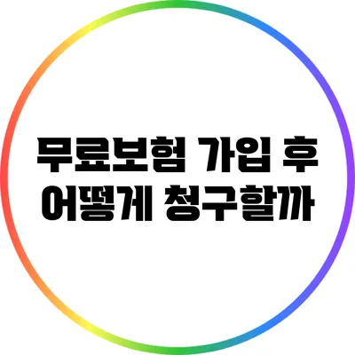 무료보험 가입 후 어떻게 청구할까?