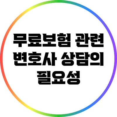 무료보험 관련 변호사 상담의 필요성