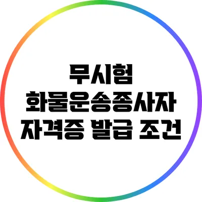 무시험 화물운송종사자 자격증 발급 조건