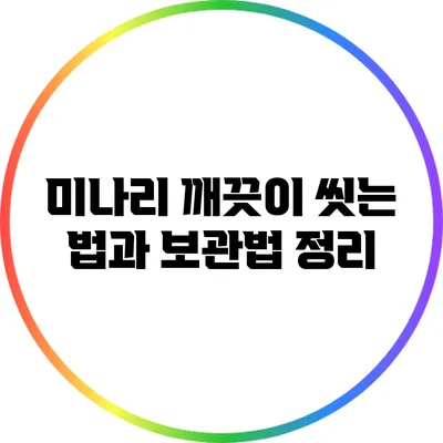 미나리 깨끗이 씻는 법과 보관법 정리