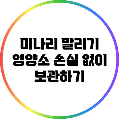 미나리 말리기: 영양소 손실 없이 보관하기