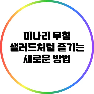 미나리 무침: 샐러드처럼 즐기는 새로운 방법