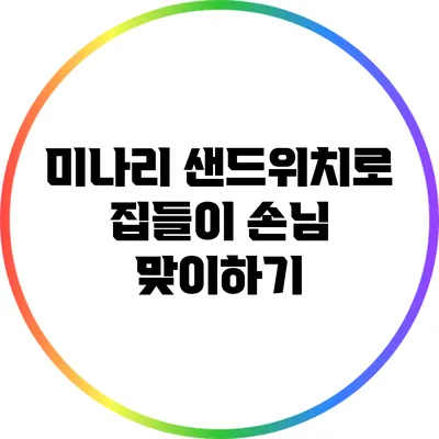 미나리 샌드위치로 집들이 손님 맞이하기