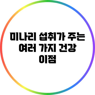 미나리 섭취가 주는 여러 가지 건강 이점