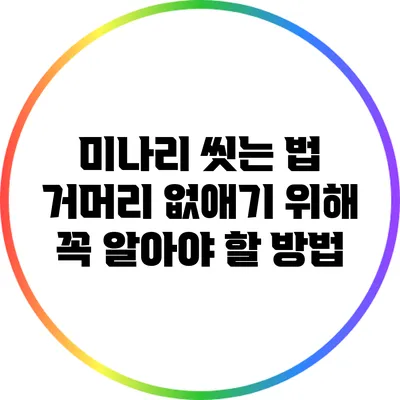 미나리 씻는 법: 거머리 없애기 위해 꼭 알아야 할 방법