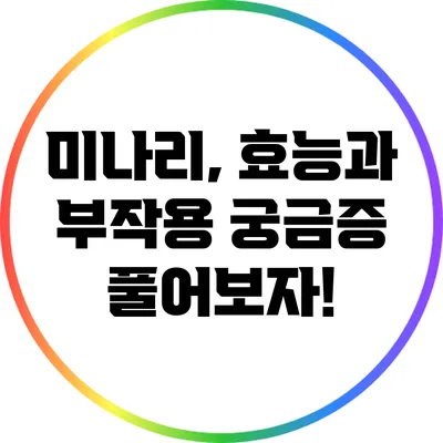 미나리, 효능과 부작용: 궁금증 풀어보자!