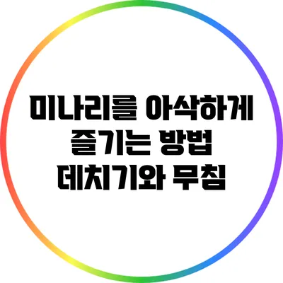 미나리를 아삭하게 즐기는 방법: 데치기와 무침