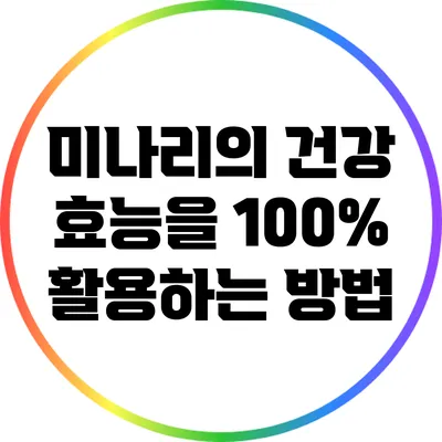 미나리의 건강 효능을 100% 활용하는 방법