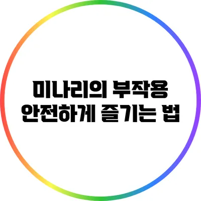 미나리의 부작용: 안전하게 즐기는 법