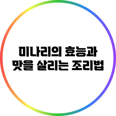 미나리의 효능과 맛을 살리는 조리법