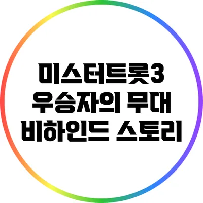 미스터트롯3: 우승자의 무대 비하인드 스토리