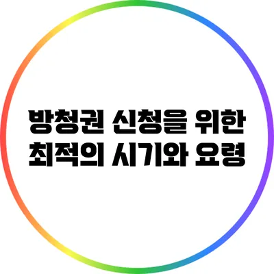 방청권 신청을 위한 최적의 시기와 요령