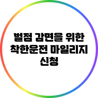 벌점 감면을 위한 착한운전 마일리지 신청