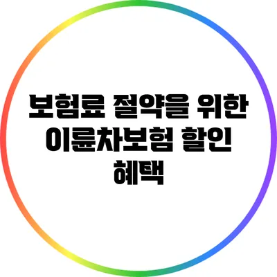 보험료 절약을 위한 이륜차보험 할인 혜택
