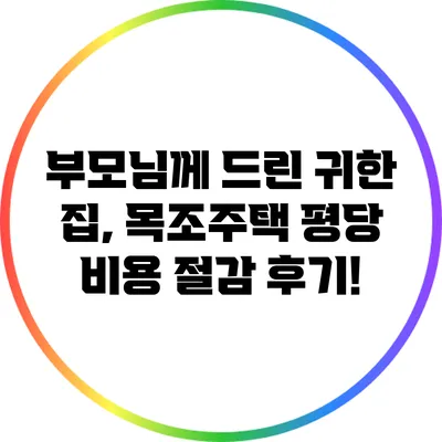 부모님께 드린 귀한 집, 목조주택 평당 비용 절감 후기!