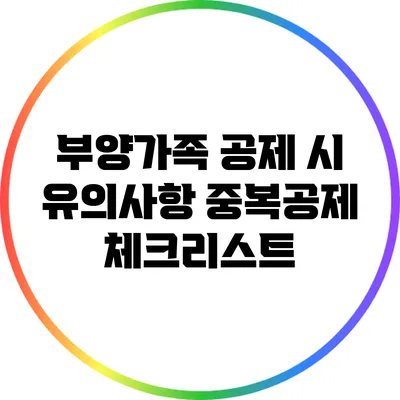 부양가족 공제 시 유의사항: 중복공제 체크리스트