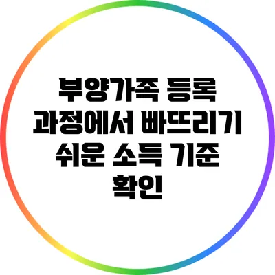 부양가족 등록 과정에서 빠뜨리기 쉬운 소득 기준 확인