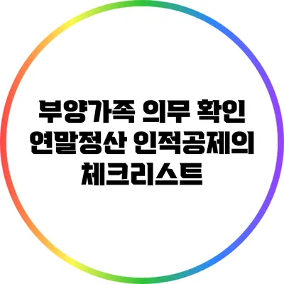 부양가족 의무 확인: 연말정산 인적공제의 체크리스트