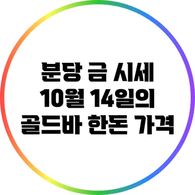 분당 금 시세: 10월 14일의 골드바 한돈 가격