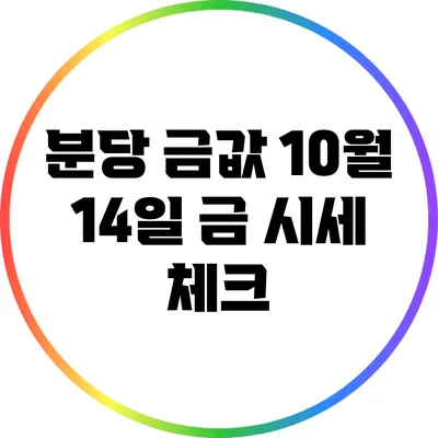 분당 금값: 10월 14일 금 시세 체크