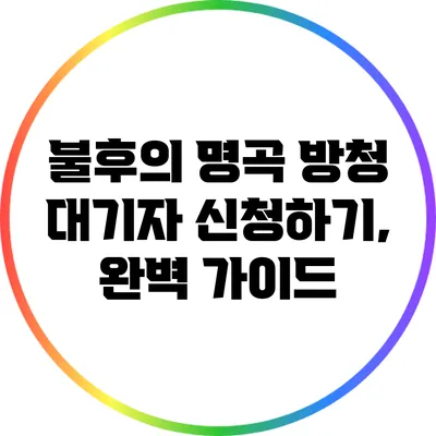 불후의 명곡 방청 대기자 신청하기, 완벽 가이드