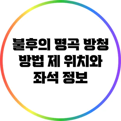 불후의 명곡 방청 방법: 제 위치와 좌석 정보