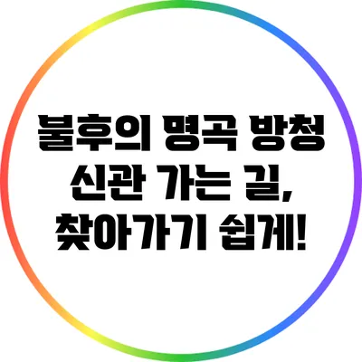 불후의 명곡 방청 신관 가는 길, 찾아가기 쉽게!