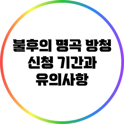불후의 명곡 방청 신청 기간과 유의사항