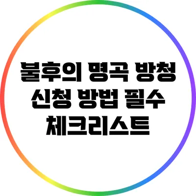 불후의 명곡 방청 신청 방법: 필수 체크리스트