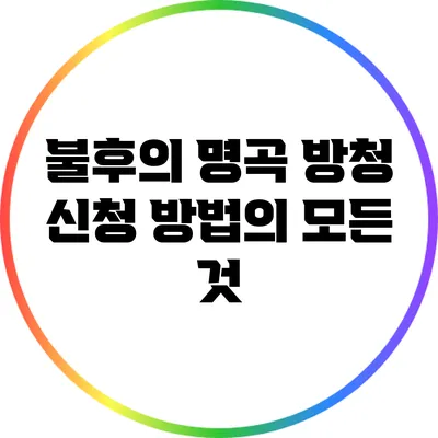 불후의 명곡 방청 신청 방법의 모든 것