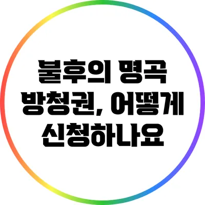 불후의 명곡 방청권, 어떻게 신청하나요?