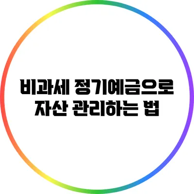 비과세 정기예금으로 자산 관리하는 법