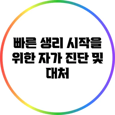 빠른 생리 시작을 위한 자가 진단 및 대처