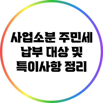 사업소분 주민세 납부 대상 및 특이사항 정리