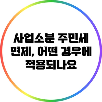 사업소분 주민세 면제, 어떤 경우에 적용되나요?