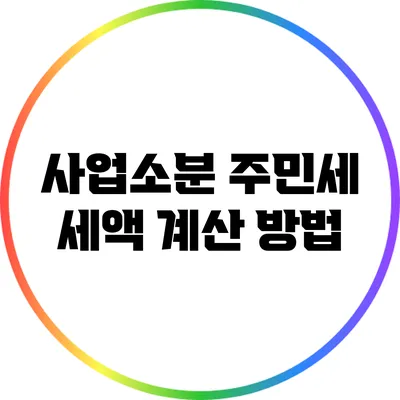 사업소분 주민세 세액 계산 방법