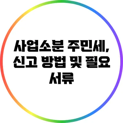 사업소분 주민세, 신고 방법 및 필요 서류