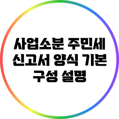 사업소분 주민세 신고서 양식 기본 구성 설명