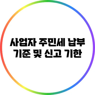 사업자 주민세 납부 기준 및 신고 기한