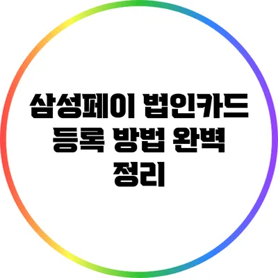 삼성페이 법인카드 등록 방법 완벽 정리