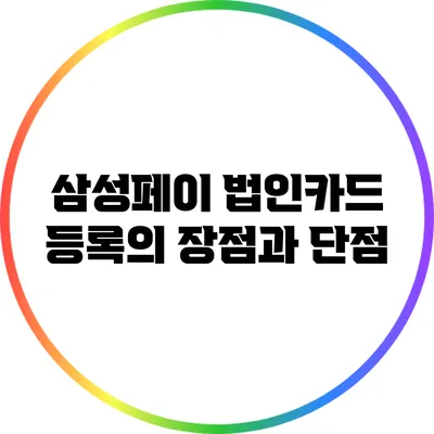 삼성페이 법인카드 등록의 장점과 단점