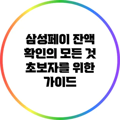 삼성페이 잔액 확인의 모든 것: 초보자를 위한 가이드