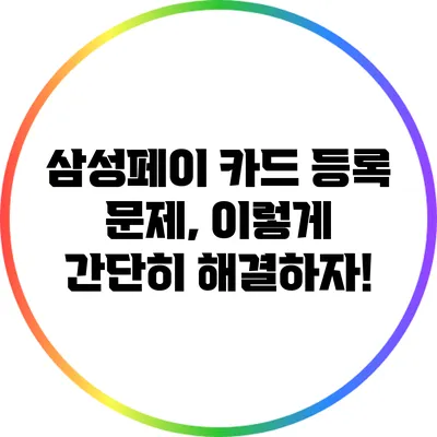 삼성페이 카드 등록 문제, 이렇게 간단히 해결하자!