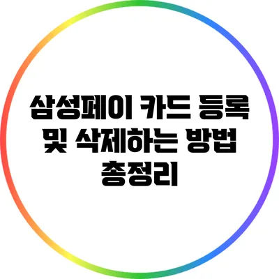 삼성페이 카드 등록 및 삭제하는 방법 총정리