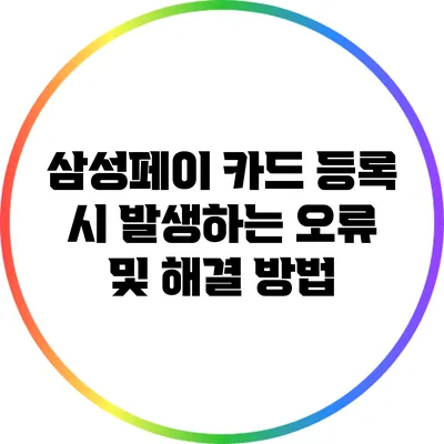 삼성페이 카드 등록 시 발생하는 오류 및 해결 방법